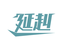 延赳 商标图样
