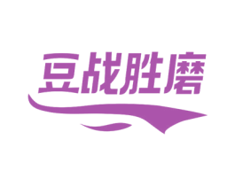 豆战胜磨 商标图样