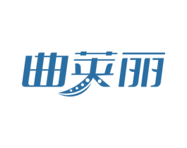 曲荚丽 商标图样