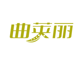 曲荚丽 商标图样