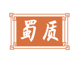蜀质 商标图样