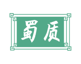 蜀质 商标图样