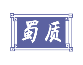 蜀质 商标图样