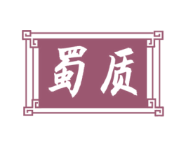 蜀质 商标图样