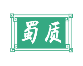 蜀质 商标图样