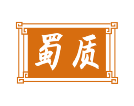蜀质 商标图样