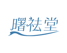 曙祛堂 商标图样