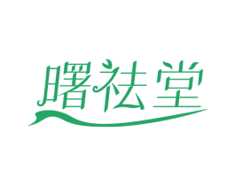 曙祛堂 商标图样