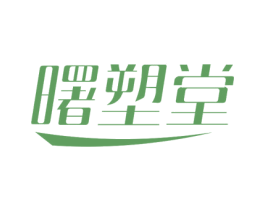 曙塑堂 商标图样