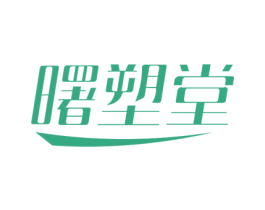 曙塑堂 商标图样