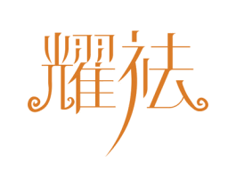 耀祛 商标图样
