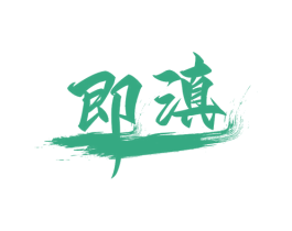 即滇 商标图样
