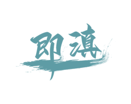 即滇 商标图样