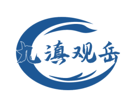 九滇观岳 商标图样