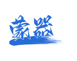 蒙器 商标图样