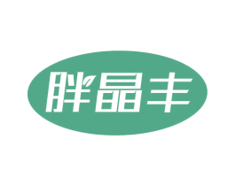 胖晶丰 商标图样
