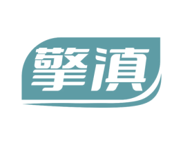 擎滇 商标图样
