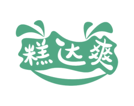 糕达爽 商标图样