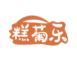 糕葡乐 商标图样