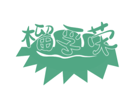 榴孚荣 商标图样