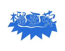 榴孚荣 商标图样