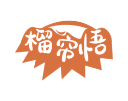 榴帘悟 商标图样