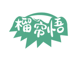 榴帘悟 商标图样