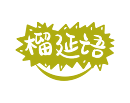 榴延语 商标图样