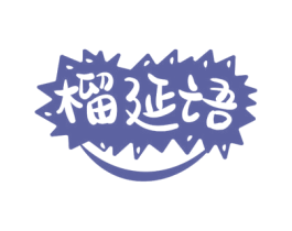 榴延语 商标图样