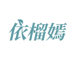 依榴嫣 商标图样