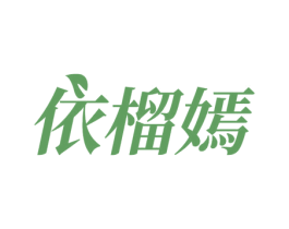 依榴嫣 商标图样