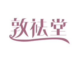 敦祛堂 商标图样