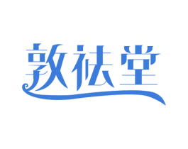 敦祛堂 商标图样
