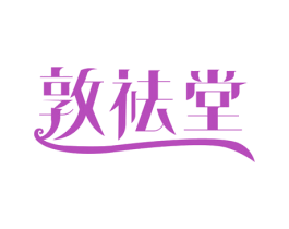 敦祛堂 商标图样