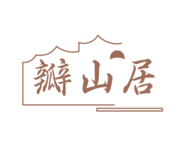 瓣山居 商标图样