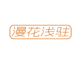 漫花浅驻 商标图样
