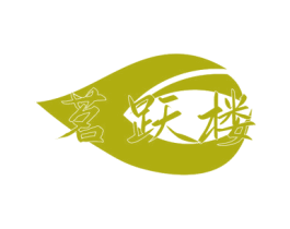 茗跃楼 商标图样