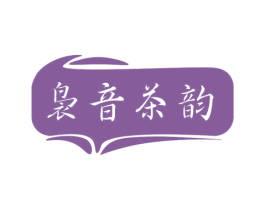 袅音茶韵 商标图样