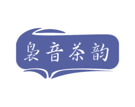 袅音茶韵 商标图样