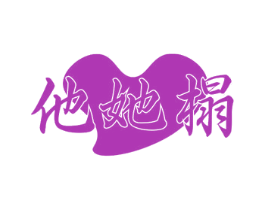 他她榻 商标图样