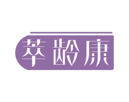 萃龄康 商标图样