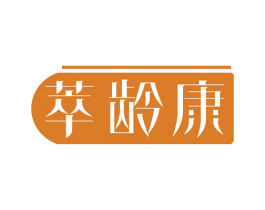 萃龄康 商标图样