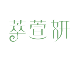 萃萱妍 商标图样