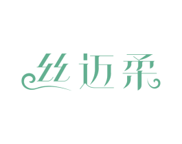 丝迈柔 商标图样