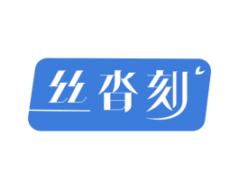 丝沓刻 商标图样