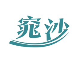 窕沙 商标图样