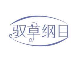 驭草纲目 商标图样