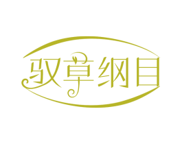 驭草纲目 商标图样