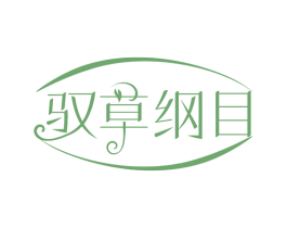驭草纲目 商标图样