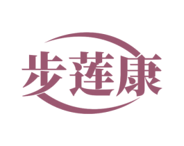 步莲康 商标图样